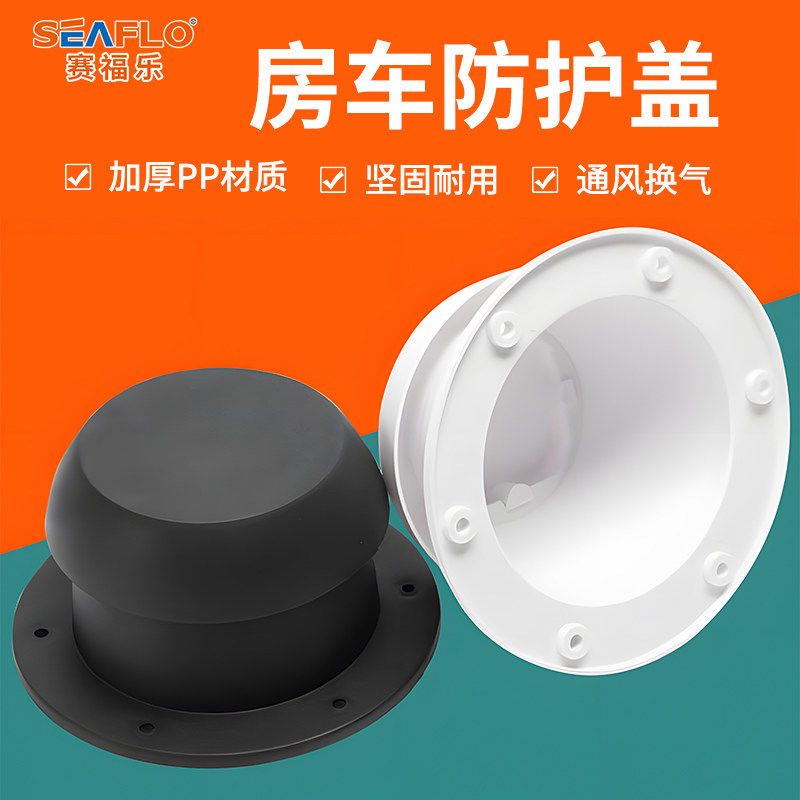 SEAFLO房车蘑菇头风口顶置排风顶装圆形通分散热出风口帽防雨帽,汽车用品/电子/清洗/改装,司机房车用品,淘宝优惠券,粉丝福利购,淘宝优惠卷