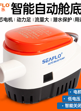 SEAFLO船用舱底排水泵12V潜水小型直流游快艇低水位自动24V抽水机