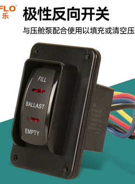 seaflo直流电机正反控制开关极性反向防水泵顺逆开关控制配件