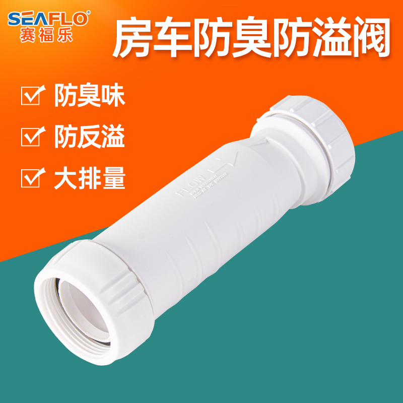房车防溢阀防回流下水管