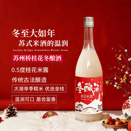 苏州桥冬酿酒桂花米酒甜酒米酒酿桂花酿桂花清米酒苏州特产有礼袋
