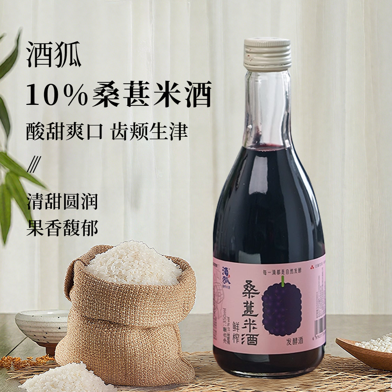 酒狐10度桑葚米酒3瓶尝鲜量贩礼盒装手工自然发酵酒正品350ml饮品