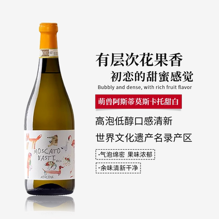 意大利进口DOCG级萌兽阿斯蒂莫斯卡托甜白葡萄酒小甜水低度甜型酒