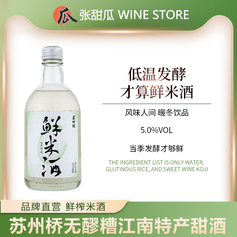苏州桥5度鲜米酒糯米酒375ml甜酒