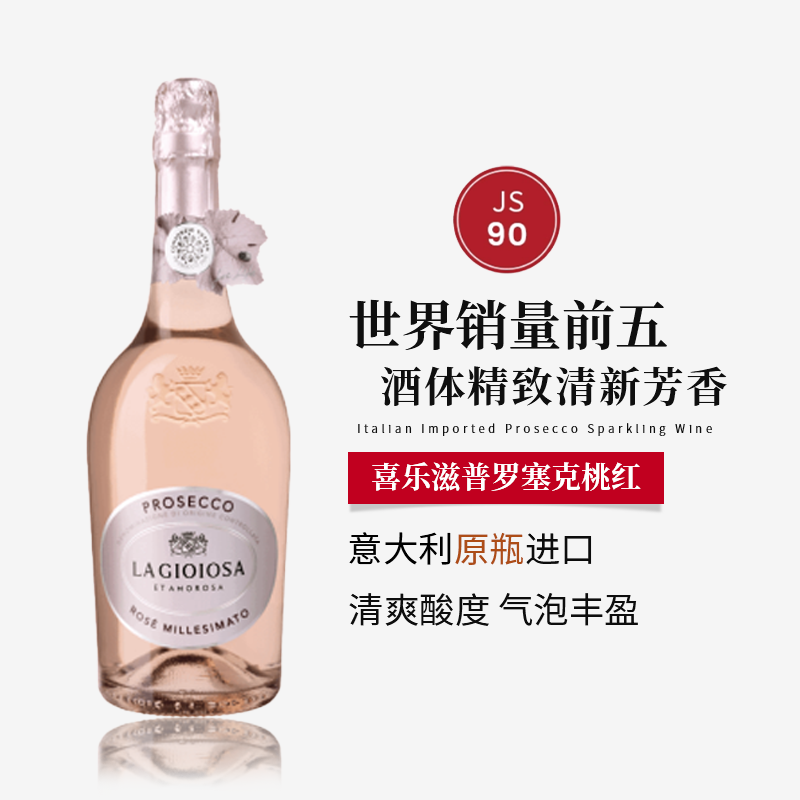 喜乐滋普罗塞克桃红起泡葡萄酒