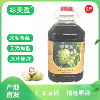 诺丽果汁原浆酵素原液