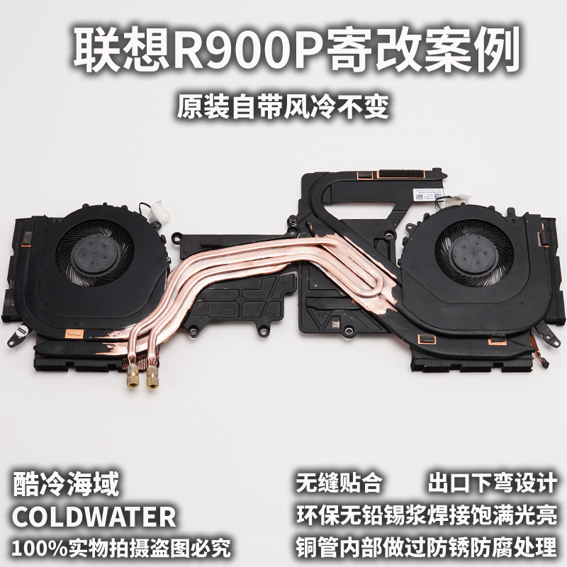 联想拯救者r9000p系列2022/2023铜管散热器寄改cpu显卡降温改水冷