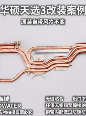 天选1天选2天选3笔记本水冷改装水冷铜管华硕笔记本加装水冷散热