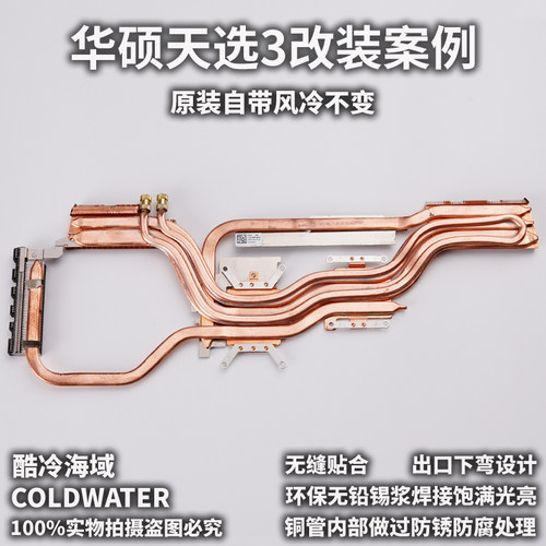 天选1天选2天选3笔记本水冷改装水冷铜管华硕笔记本加装水冷散热