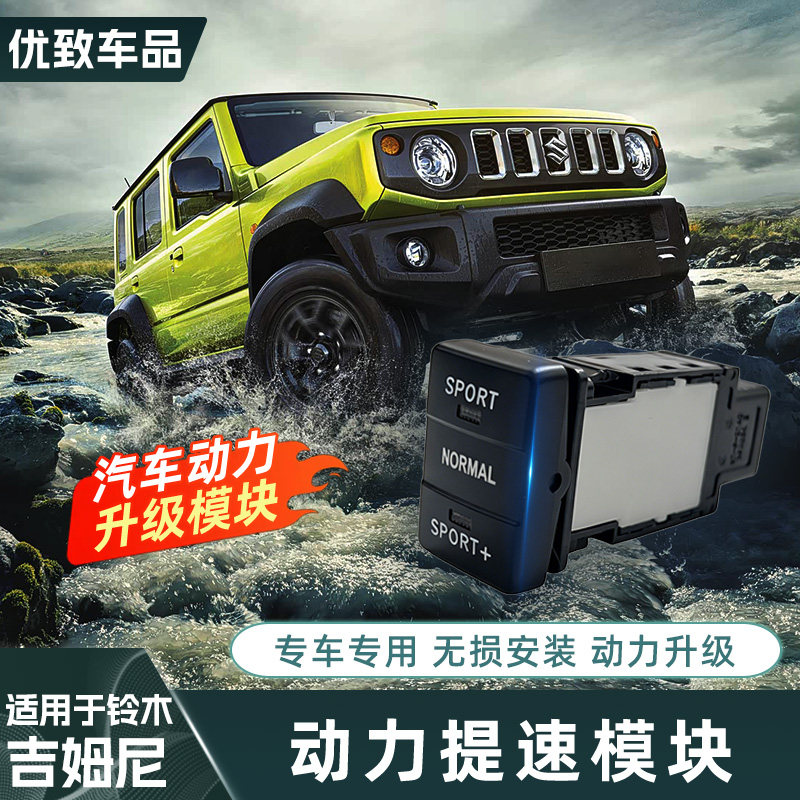 适用于铃木吉姆尼动力提升模块升级SPORT模式改装电子油门加速器