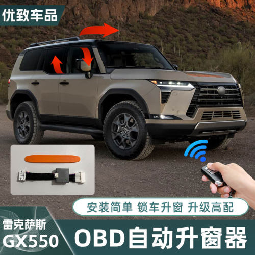 雷克萨斯GX550H自动升窗器落
