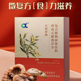 安发新品 九仙居膳铁皮石斛西洋参复合植物固体饮料 安发本草