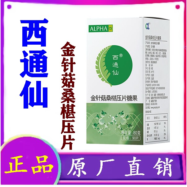 【西通仙】安发甘诺宝力牌金针菇桑椹压片糖果产品新西兰活性多糖