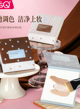 魅丝蔻粉底液调色板一次性