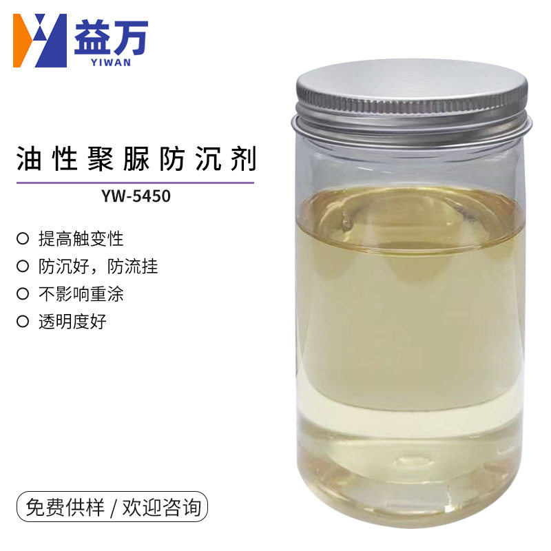 YW-5450油性聚脲防沉剂金