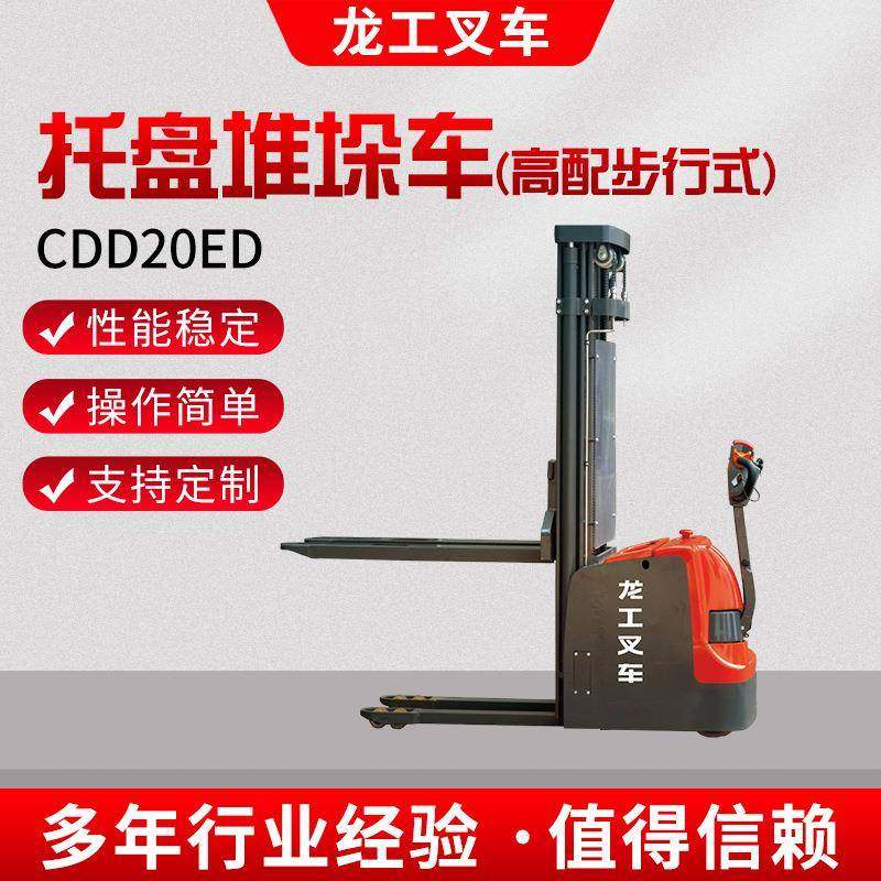 CDD20ED托盘堆垛车高配步行式托盘堆垛车堆高叉车升高车
