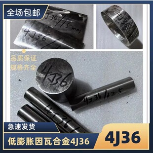 零售4J36铁镍合金 因瓦合金板材 殷瓦钢棒 低膨胀铟钢片