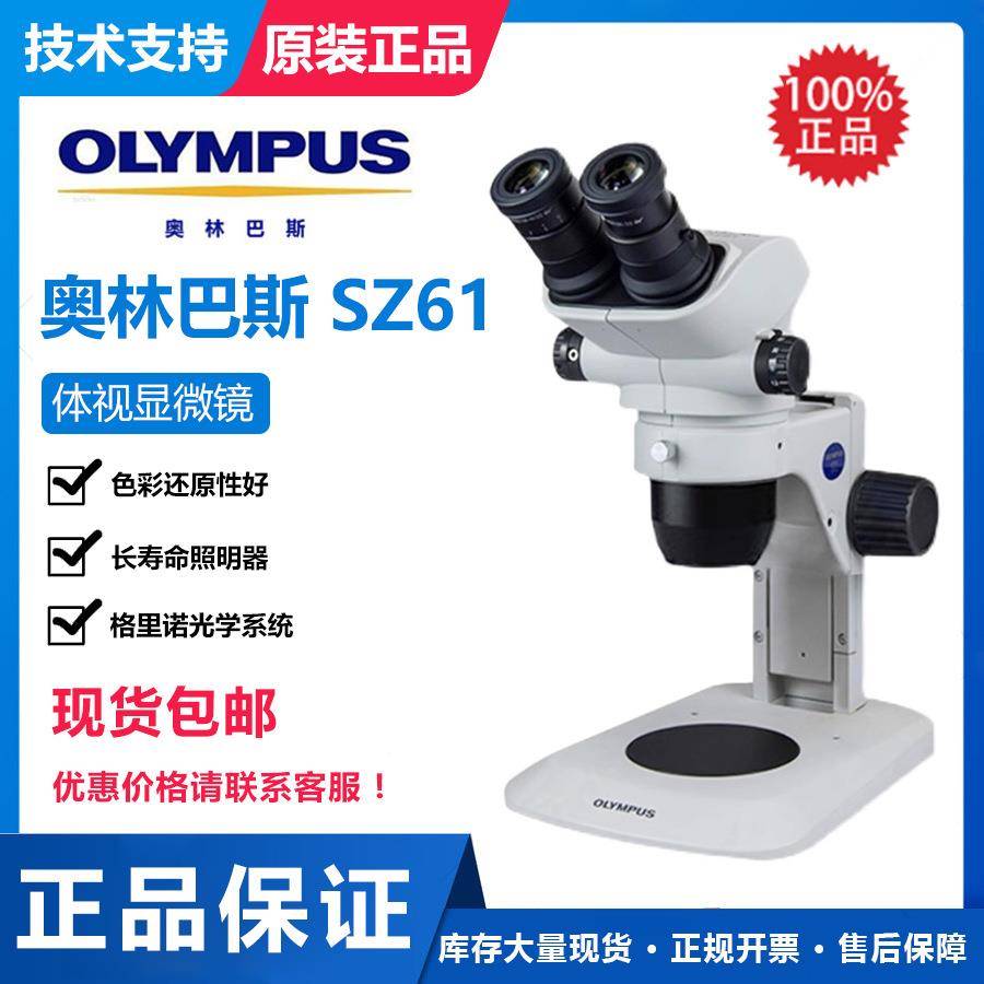 一级体视显微镜SZ61品质保证现货销售中