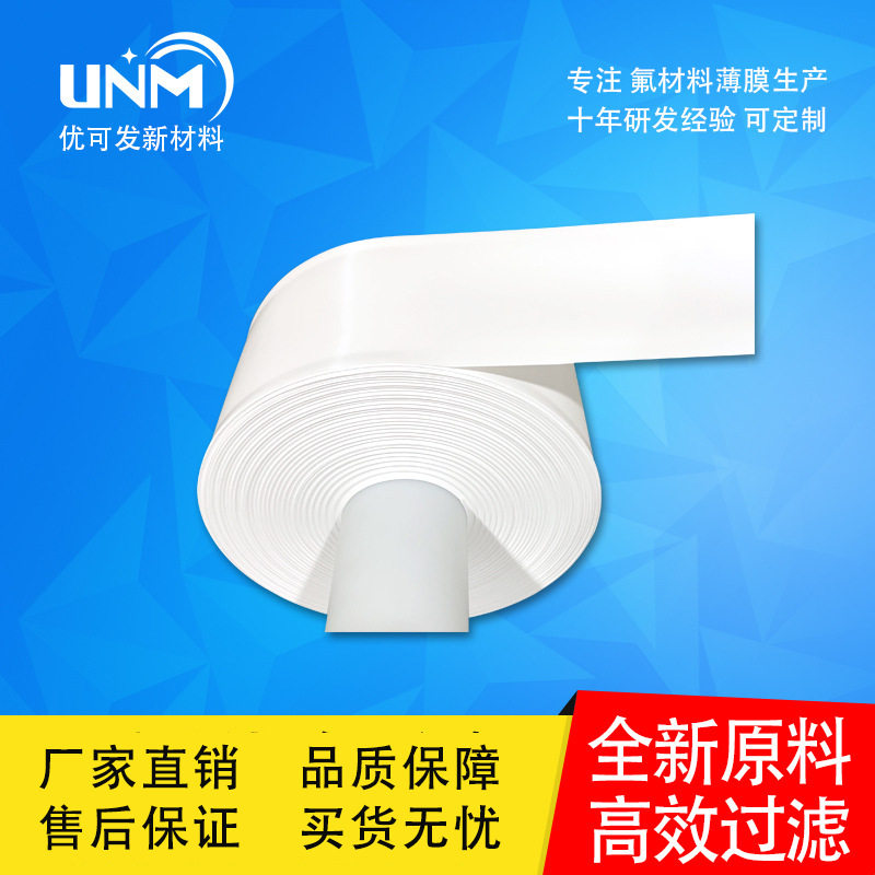 优可发PTFE白色基带膜ptf