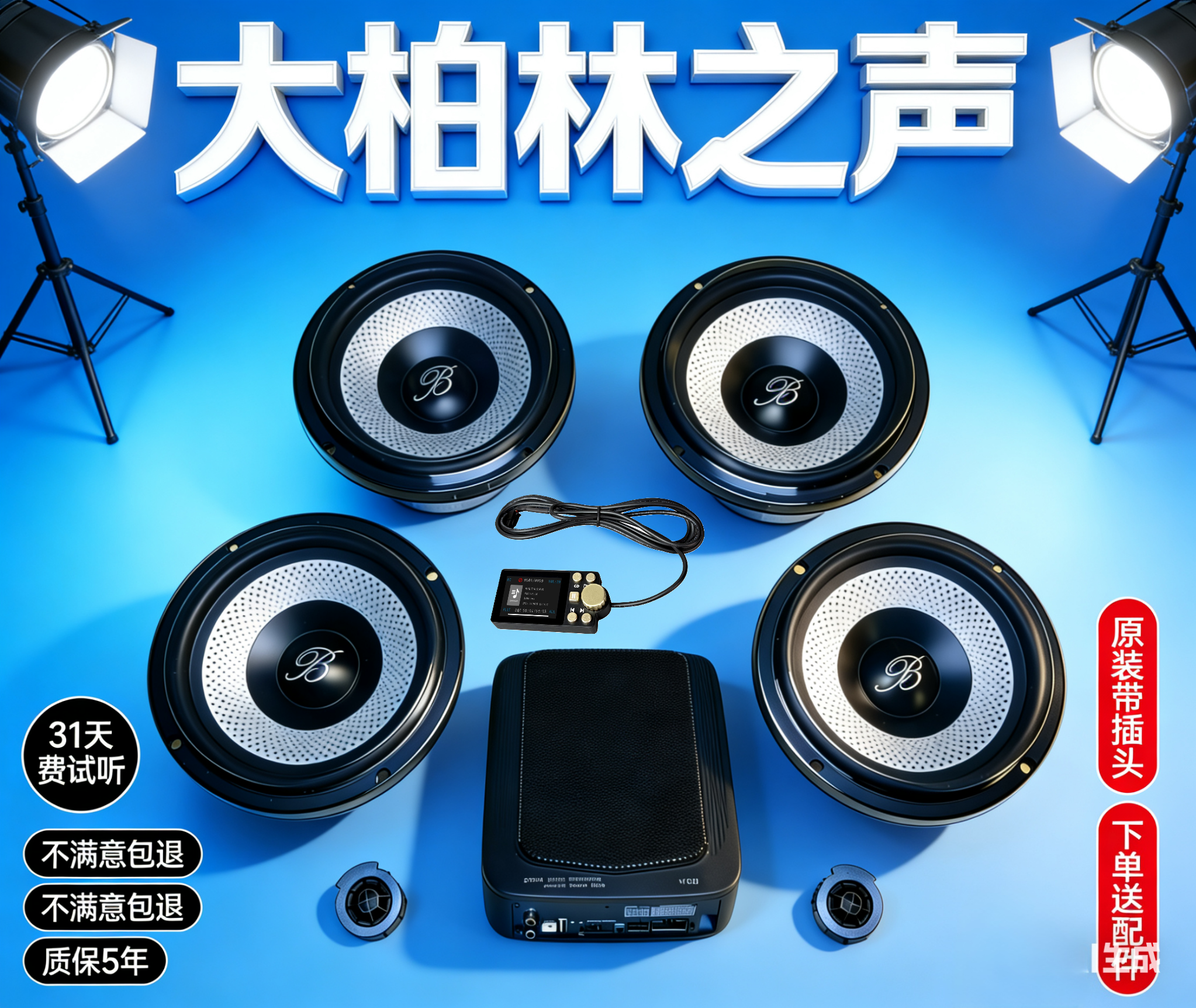 原装正品柏林之声汽车6.5寸音响中低音汽车高音喇叭改装Dsp低音炮