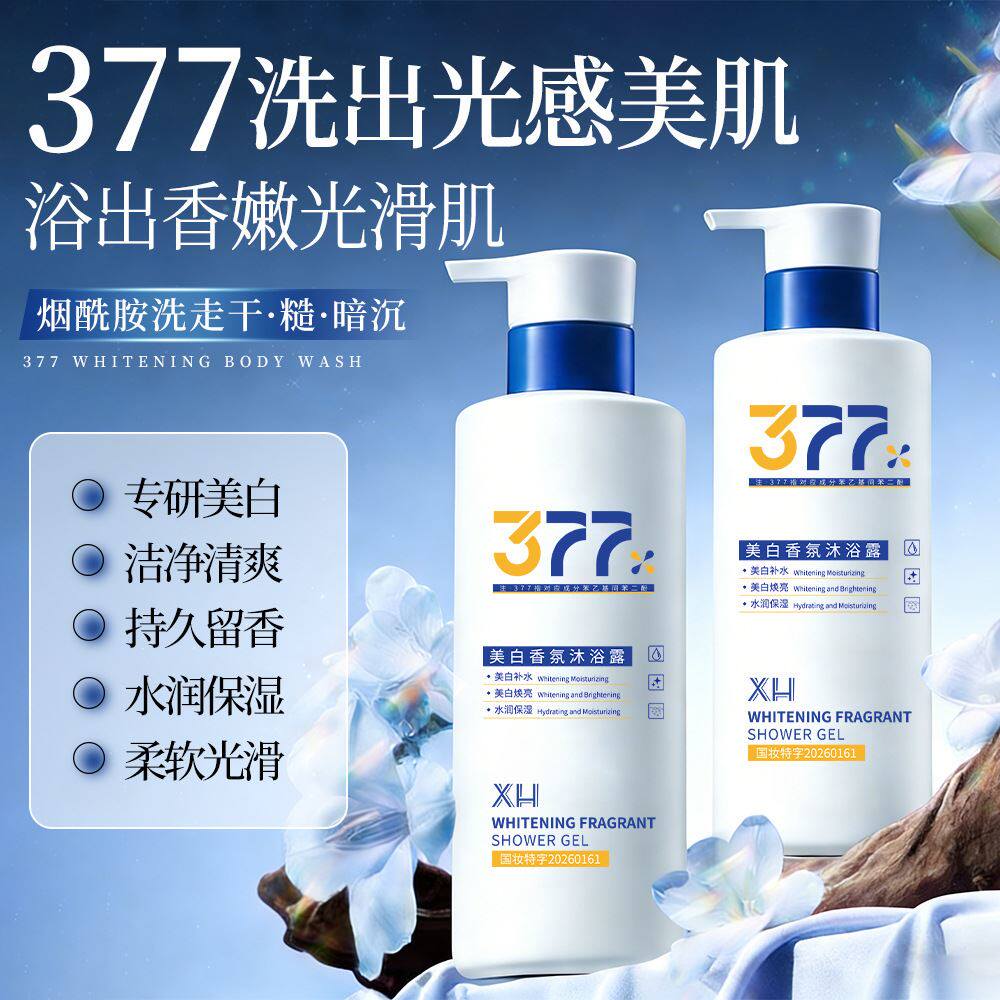 377美白沐浴露持久留香72小时深层清洁补水保湿滋润舒缓沐浴乳液