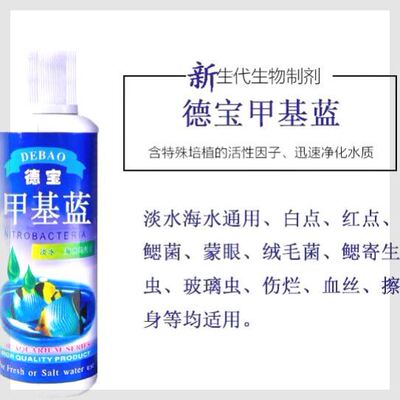 德宝甲基蓝强效治疗白毛白点烂尾病亚甲基蓝杀菌观赏鱼缸消炎杀菌