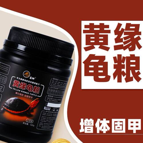 巨狮黄缘龟粮专用饲料安缘台缘浙缘龟闭壳龟增色发色陆龟乌龟粮