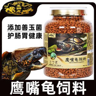 鹰嘴龟粮中大型乌龟饲料家养善玉菌龟粮固甲营养高蛋白半水龟粮