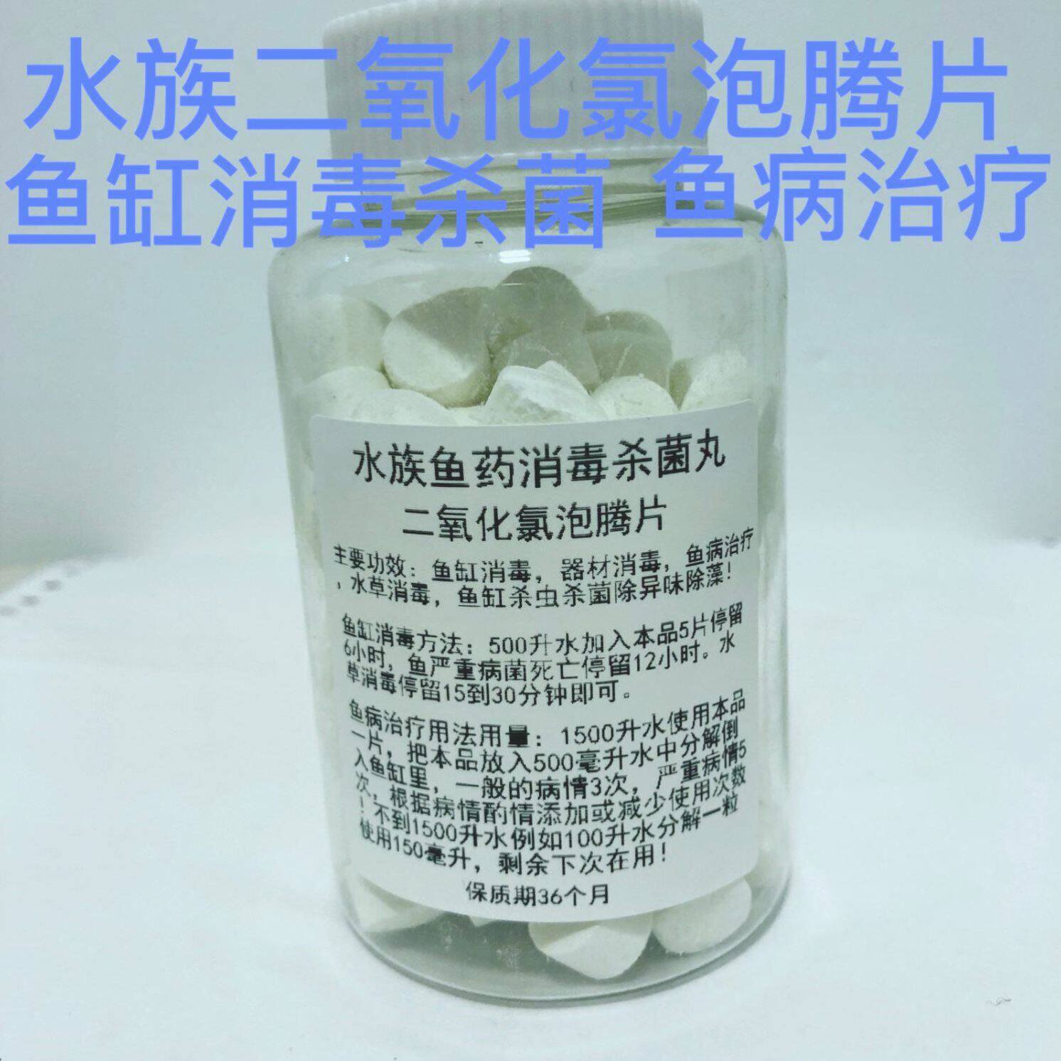 水族二氧化氯片鱼缸84泡腾片杀虫除异味除藻鱼病白点