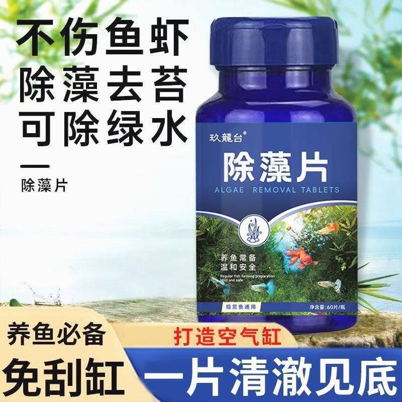 鱼缸除藻片】绿水黑毛褐藻水藻青苔水质绿灭藻水除苔剂净片剂专用