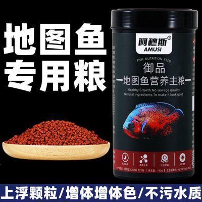 阿穆斯地图鱼专用饲料观赏鹦鹉鱼大颗粒上浮热带鱼鱼食小颗粒鱼粮
