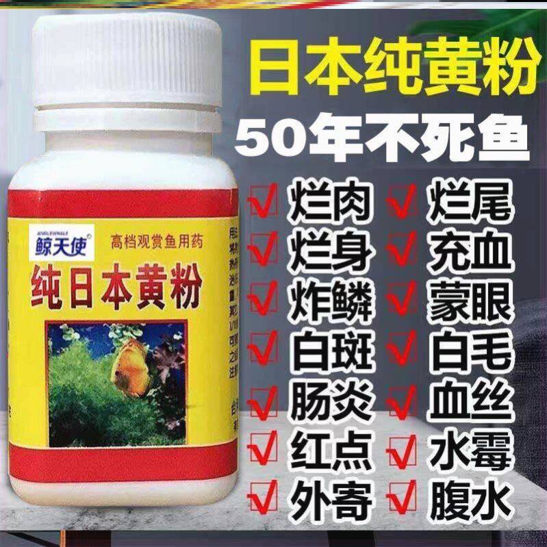 黄粉金鱼药水族鱼缸杀菌锦鲤药热带鱼药鱼病药观赏鱼罗汉鱼药黄粉