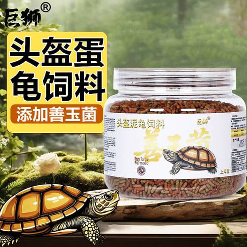 巨狮龟粮头盔蛋龟饲料泥龟善玉菌龟粮上浮型幼龟开口粮专用龟食