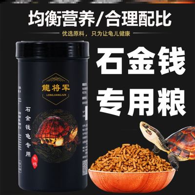 龟粮石金钱乌龟饲料南石龟专用龟料食物石龟金钱龟龟食幼龟开口粮