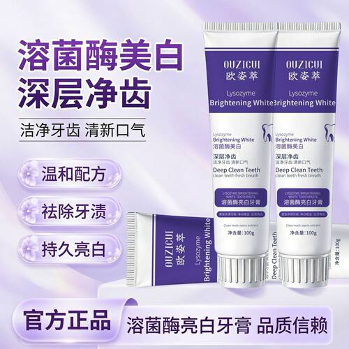 欧姿萃溶菌酶亮白牙膏去黄去口臭美白色修新口气紫光紫色去渍热销