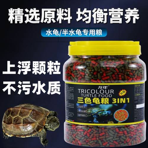 龙年三色龟粮乌龟饲料巴西龟草龟半水龟小乌龟饲料幼龟开口粮高钙