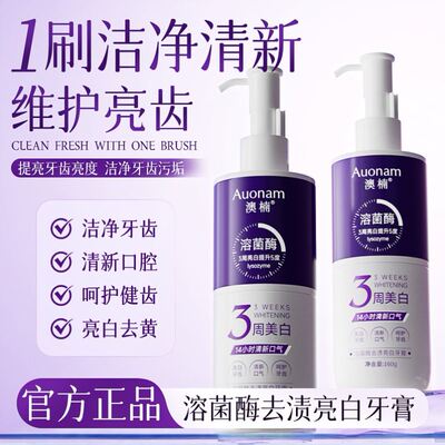 Auonam溶菌酶去渍亮白牙膏去黄提亮温和清洁除口腔异味呵护正品