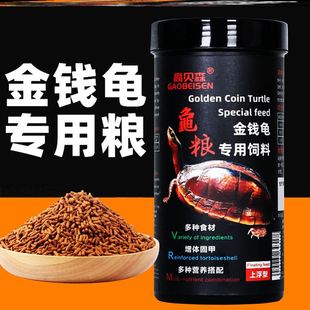 高贝森金钱龟饲料专用饲料半水龟三线闭壳龟龟粮幼龟成龟种龟粮食
