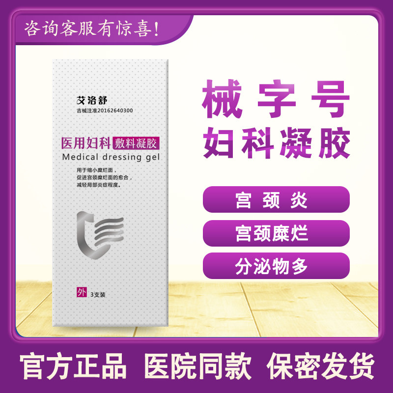 艾洛舒妇科凝胶 缩小糜烂面 白带医 卡贝舒同款 私处护理栓 特惠
