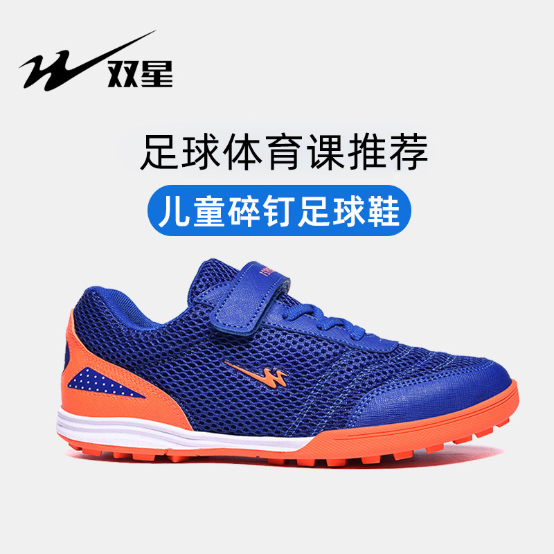 双星儿童足球鞋碎钉男童女童小学生男孩青少年tf训练鞋官方正品