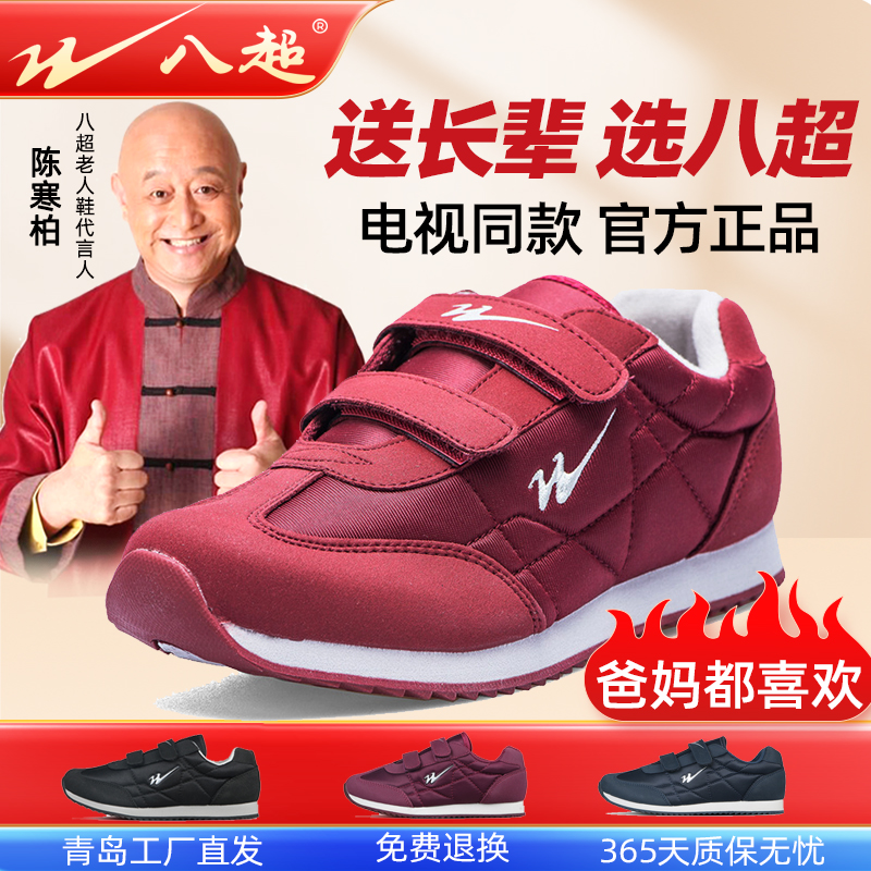【电视同款】青岛双星八超老人鞋