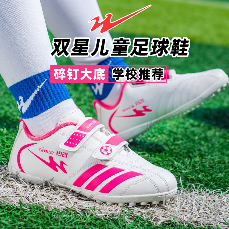 双星儿童足球鞋女孩小学生碎钉女生青少年训练鞋男童女童少儿球鞋