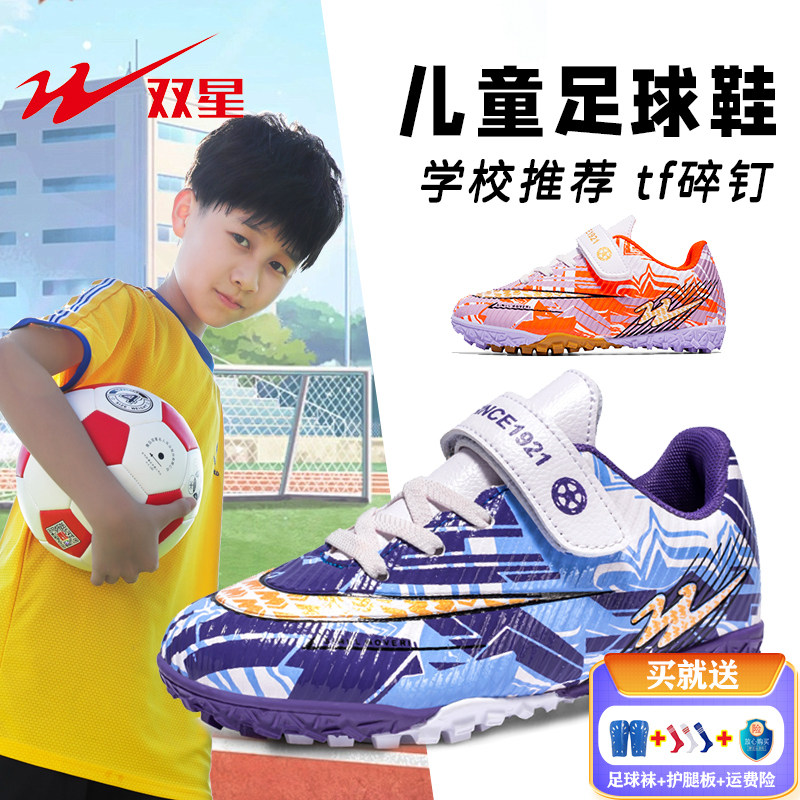 双星足球鞋儿童碎钉新款猎鹰刺客平底短钉男童女童小学生tf训练鞋