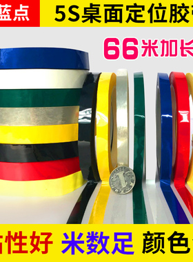 4d厨房管理胶带5s桌面定位标识胶带变压器绝缘胶带黑白板划线胶带7s彩色画划线定置线6S物品贴5s定置胶带贴条