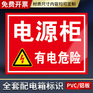 电源柜警示牌告知牌工厂车间仓库配电室温馨提示牌高压危险禁止靠近标识牌低压配电房配电箱有电危险贴纸标牌