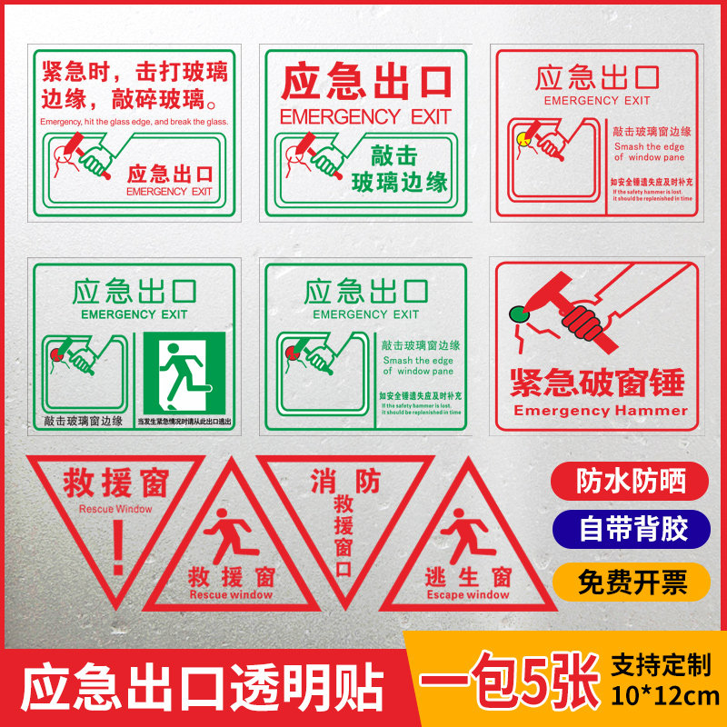 应急出口透明贴安全逃生救援窗口玻璃贴纸公共汽车安全锤使用方法透明