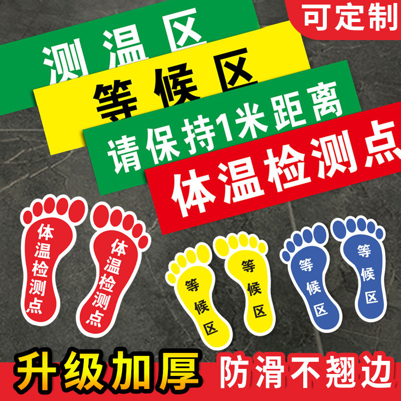 体温检测点地贴测温区等候区站立点标识6s地面耐磨标示区域安全地贴