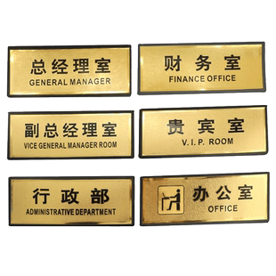 金箔办公室门牌公司部门指示标牌总经理室财务人事行政会议室提示洗手间标示贵宾接待室科室仓库标志牌子标牌
