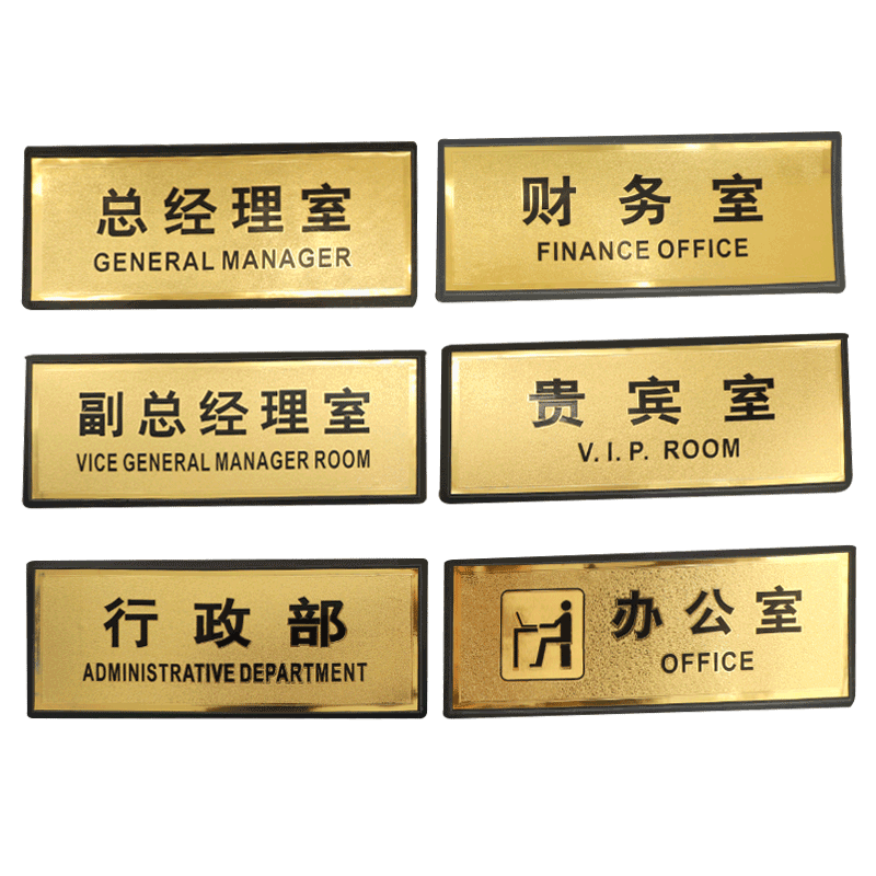 金箔办公室门牌公司人事行政贵宾
