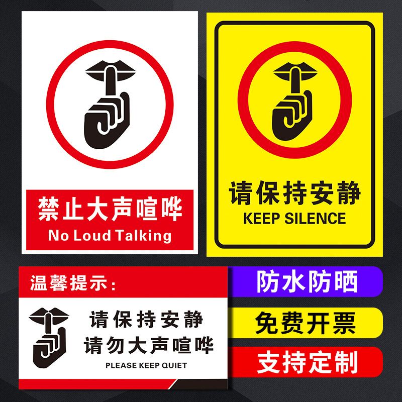 保持安静请勿喧哗提示牌创意温馨指示牌酒店学校医院诊所禁止大声说话